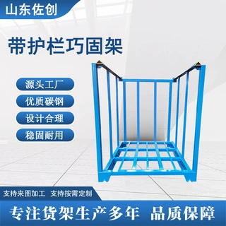 带护栏巧固架厂家供应金属堆垛架布匹存放仓库叉车仓储货架巧固架