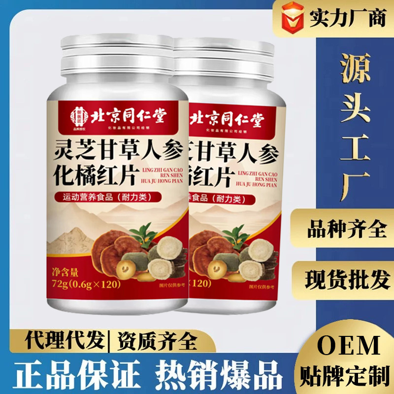 北京同仁堂系列口服咀嚼片运动营养食品户外运动厂家直销现货代发