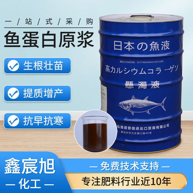 鱼蛋白酶 农作物肥料生根壮苗原装鱼蛋原浆蔬菜叶面水溶肥 鱼蛋白