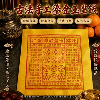 （化后留金字）玉皇钱纯手工朱砂玉皇通宝用品化后留字拜祖必备