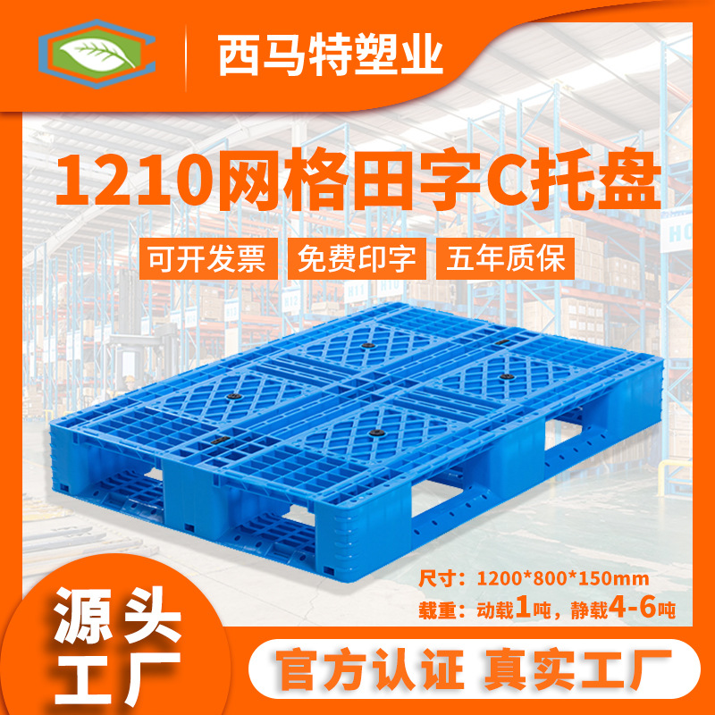 1208网格田字C塑料托盘厂家特惠 叉车周转仓储货架托盘卡板地台板