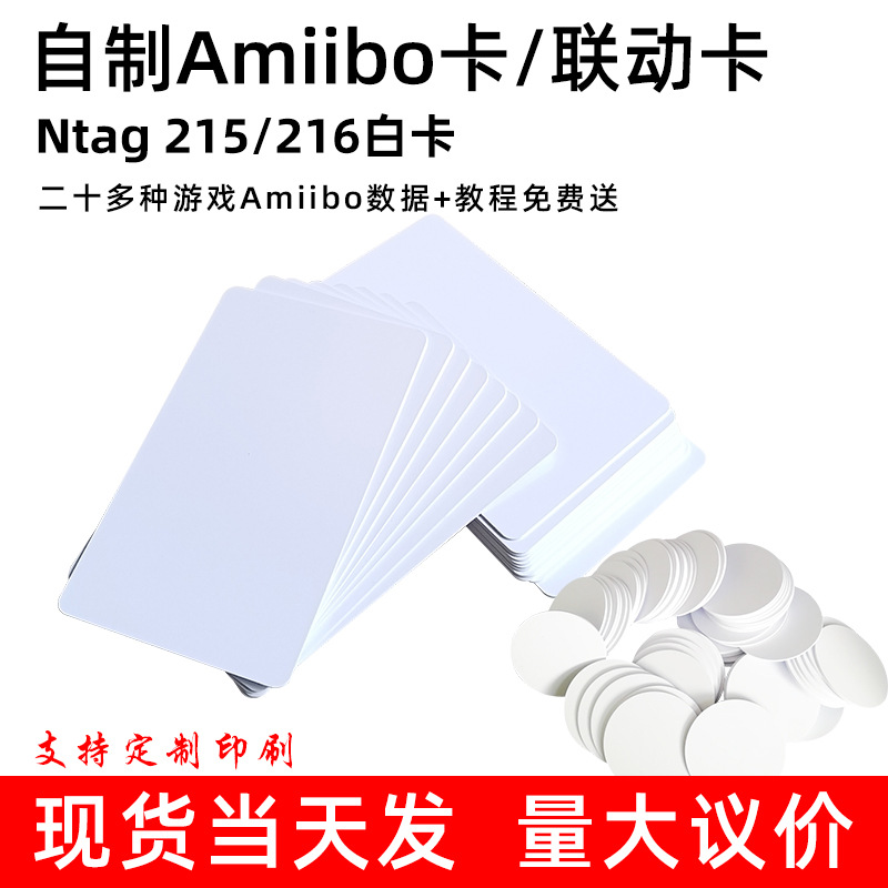 Ntag215空白卡自制Amiibo卡啊米波卡215/216圆卡联动卡ntag21