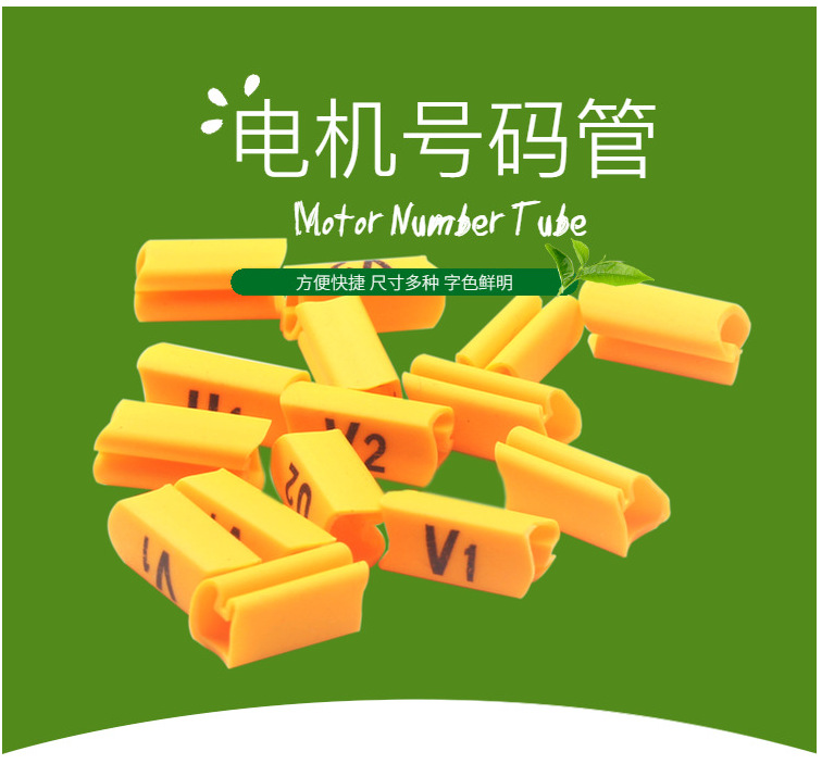 电动机号码管 1.5-8平方 U1V1W1U2V2W2 一大袋1000套价电机线编码