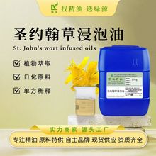 圣约翰草浸泡油 植物基础油 护肤按摩精油diy手工皂原料厂家批发