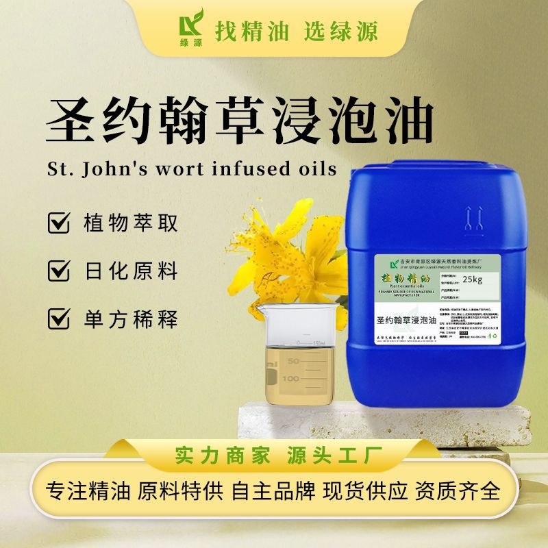 圣约翰草浸泡油 植物基础油 护肤按摩精油diy手工皂原料厂家批发