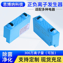 负离子发生器家用空气净化器模块等离子发生器车载正负离子发生器