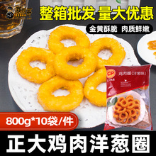 正大鸡肉洋葱圈商用半成品 800g/袋汉堡店炸鸡油炸食品鸡肉圈包邮