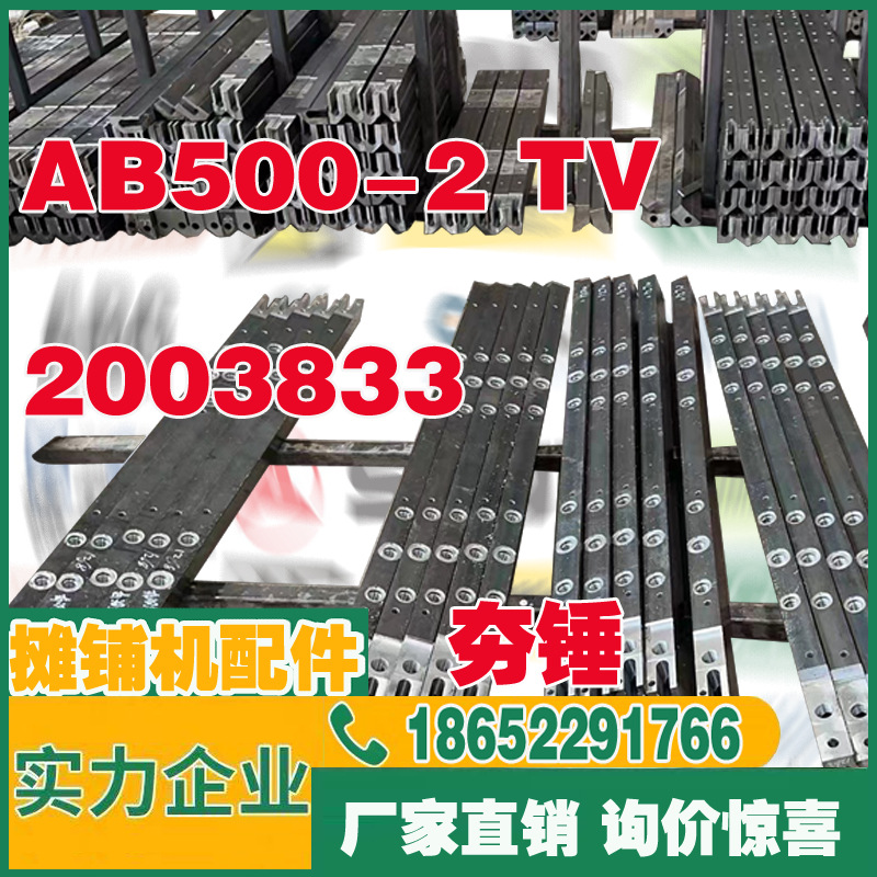 福格勒AB500-2 ab500TV 500-2TV 夯锤 NO.2003833 件号:2003833