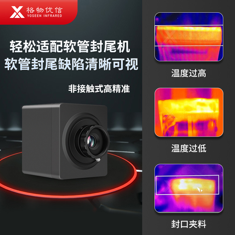 软管封口红外热成像机芯封尾缺陷查看SDK开发缺陷清晰可视化