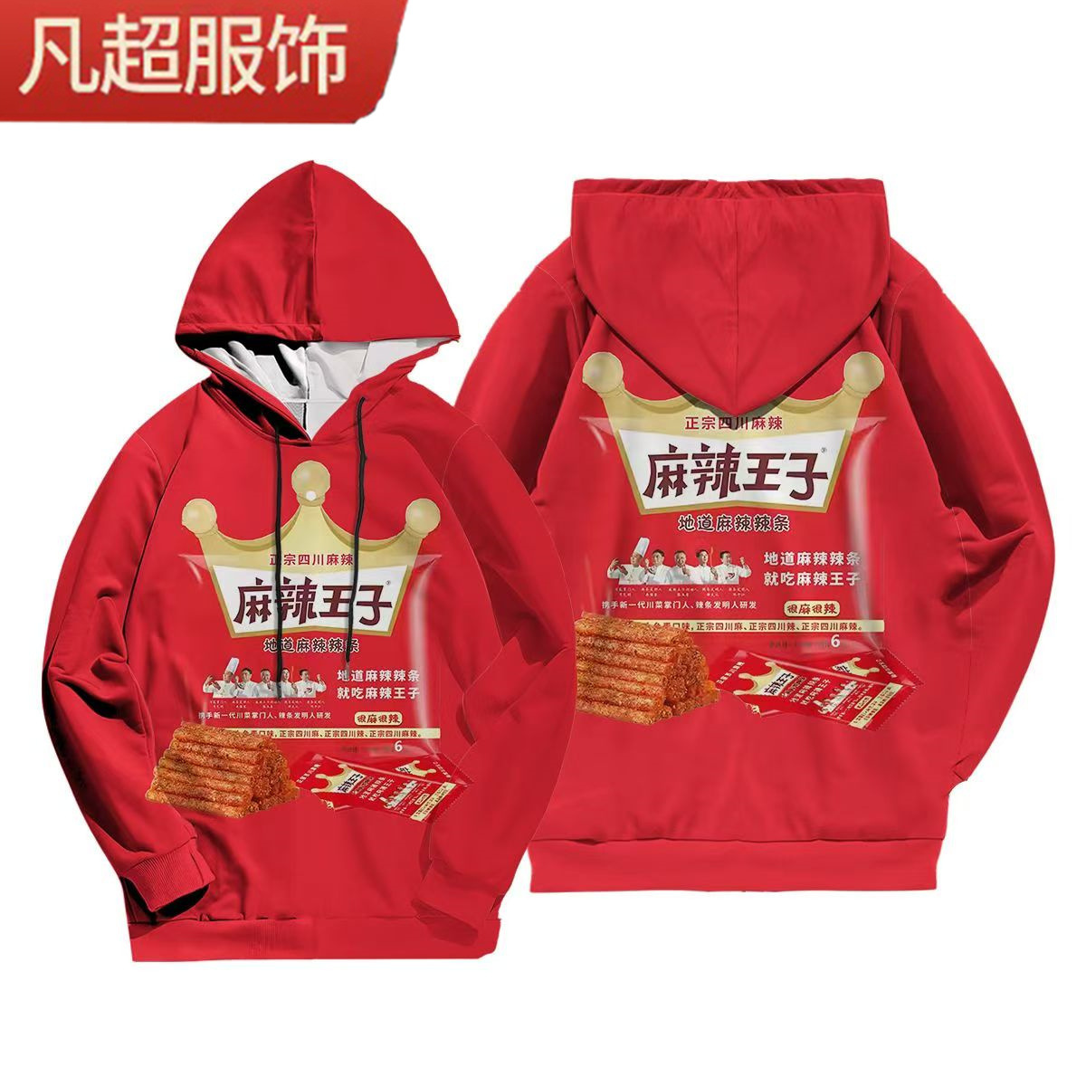親嘴燒零食趣味辣條魔芋爽圖案3D印花連帽衛衣網紅同款顯眼包外穿