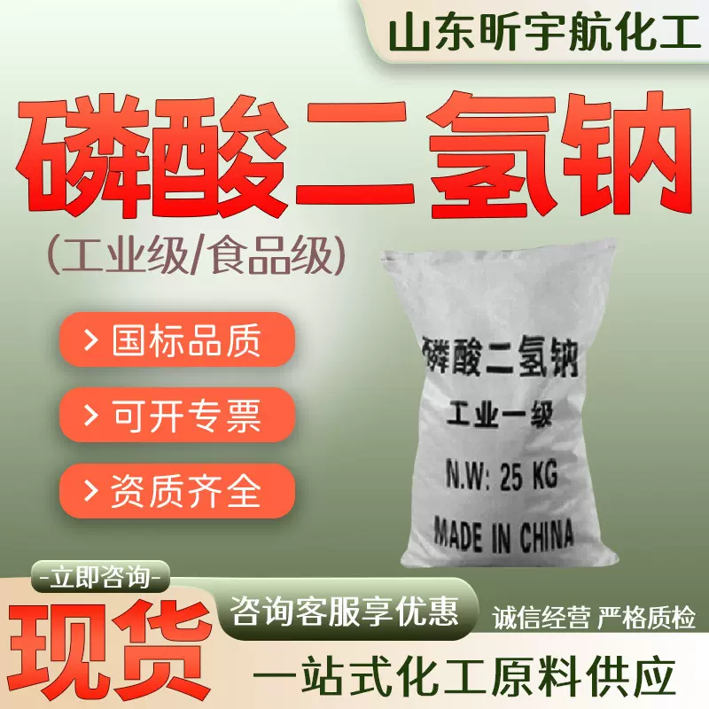 磷酸二氢钠工业级水处理软水剂电镀食品添加水分保持剂磷酸二氢钠