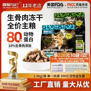 冒险与它生鲜纯享全价犬粮1.5kg冻干生骨肉狗狗主粮成犬幼犬狗粮