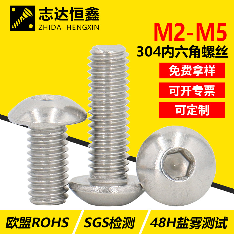 304不锈钢圆杯内六角机螺钉 ISO7380标准件 圆头内六角螺丝M2-M5