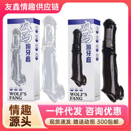 涩妞妞疯马狼牙套房事调情男用加粗加长阴茎套成人情趣性用品代发