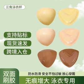 亚马逊双面刷胶胸垫三角V形自粘内衣垫聚拢上托防外扩海绵插片