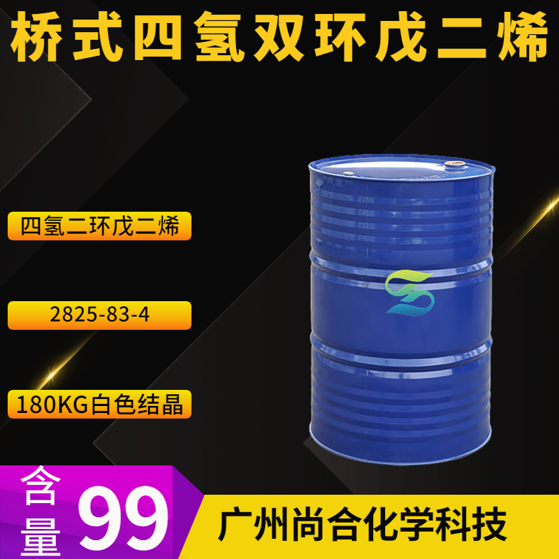 桥式四氢双环戊二烯 四氢二环戊二烯 ENDO-四氢二环戊二烯