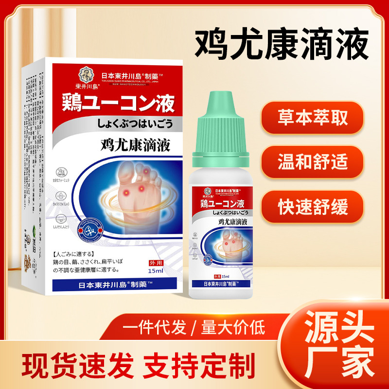 鸡尤康滴液老茧脚茧肉刺死皮草本足部护理鸡眼贴液体茧尤净鸡眼膏