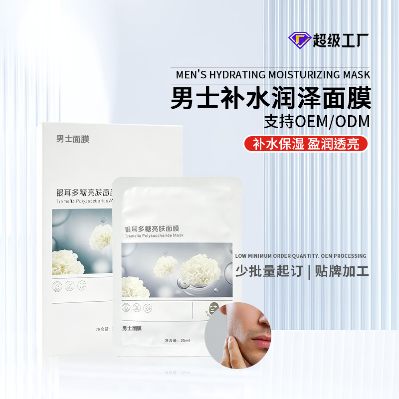 Cross-border bestseller Tremella polysaccharide essence mask, custom OEM branding, bio-fiber membrane fabric, hydrating and moisturizing customization
