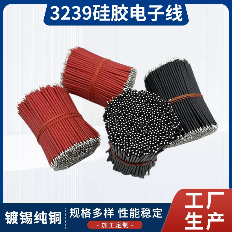 工厂加工3239 20 18AWG硅胶线 两端剥皮上锡耐高温高压led电子线