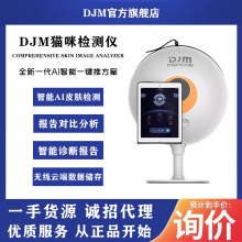 德国DJM猫咪皮肤检测仪五光谱面诊仪分析面部美容仪检测护肤嫩肤