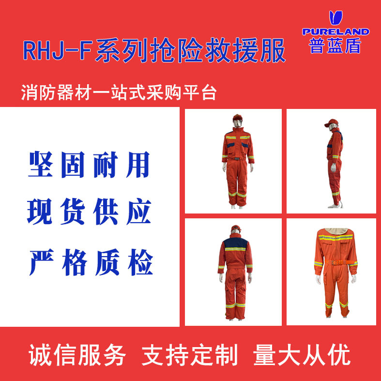 普蓝盾 抢险救援服（统型夏款）RJF-F2X透气
