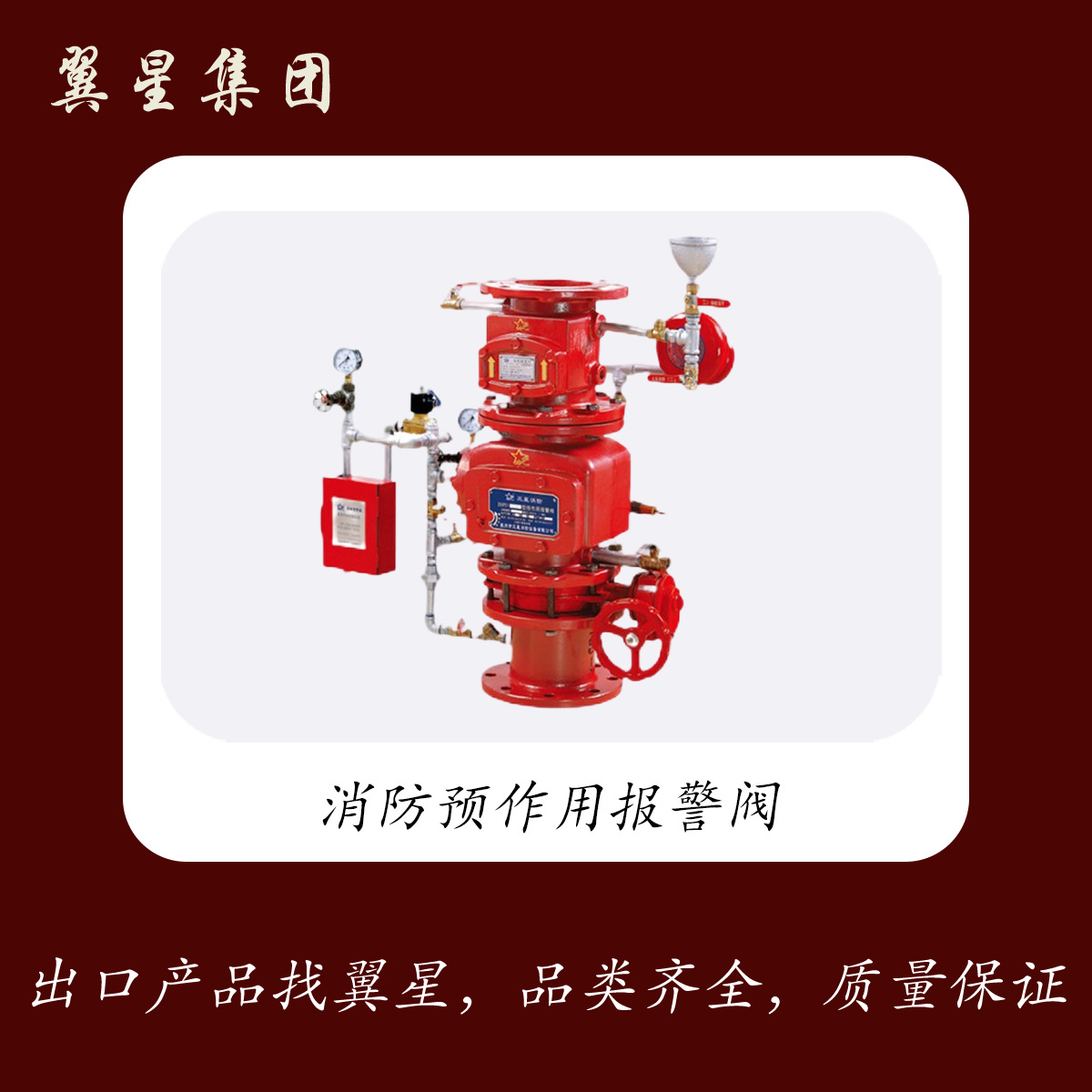 翼星外贸消防专用系列报警阀预作用尺寸100可选择快速响应加配件