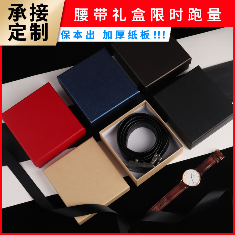 皮带腰带盒钱包盒定做天地盖牛皮纸礼盒印logo包装正方形盒子定制