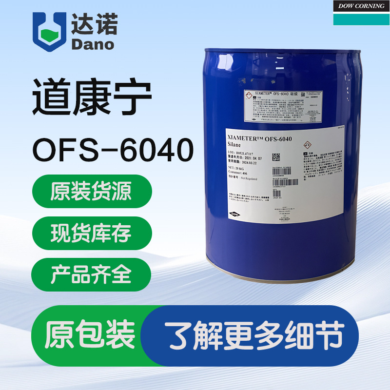 陶氏道康宁OFS-6040硅烷偶联剂 有机树脂塑料玻纤粘合剂 原桶直发