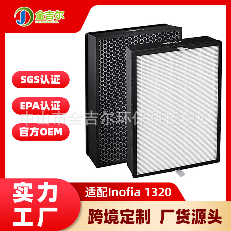 工厂直供适配Inofia 1320空气净化器滤芯除甲醛除臭活性炭过滤网