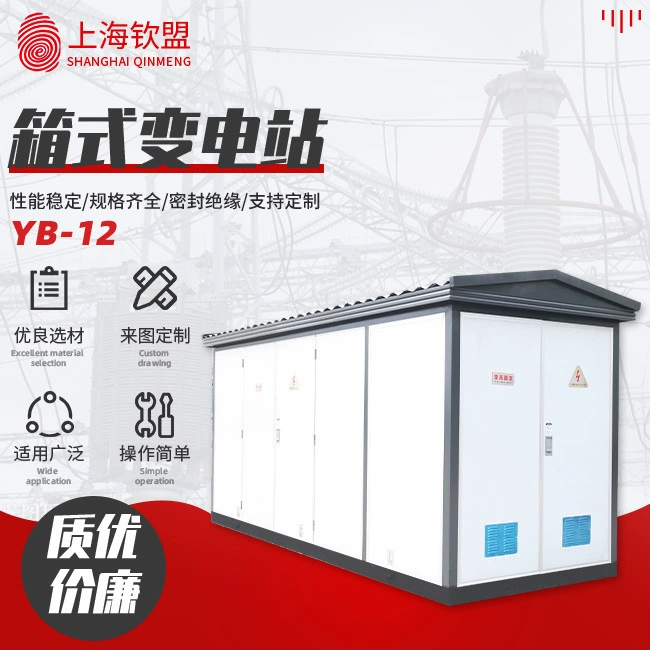 Производство и продажа коробчатых подстанций _ YB-12 европейских коробчатых трансформатор_мобильных подстанций _ наружных предустановленных подстанций
