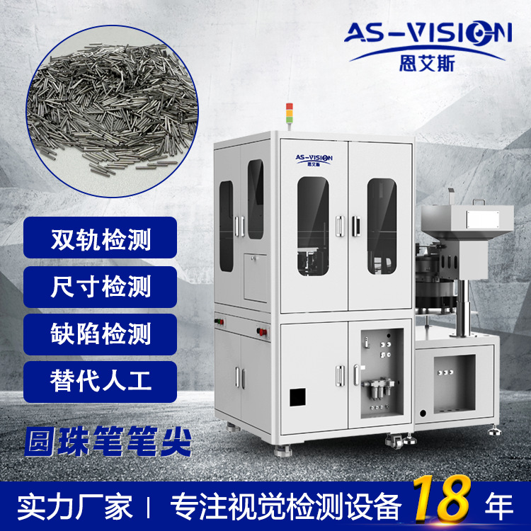 圆珠笔笔尖尺寸瑕疵检测玻璃盘式光学筛选机影像设备全自动精密