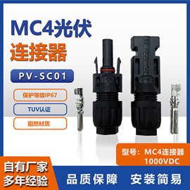 光伏板连接器MC4赛康PV-SC01防水连接器1000V公母插头TUV认证工厂