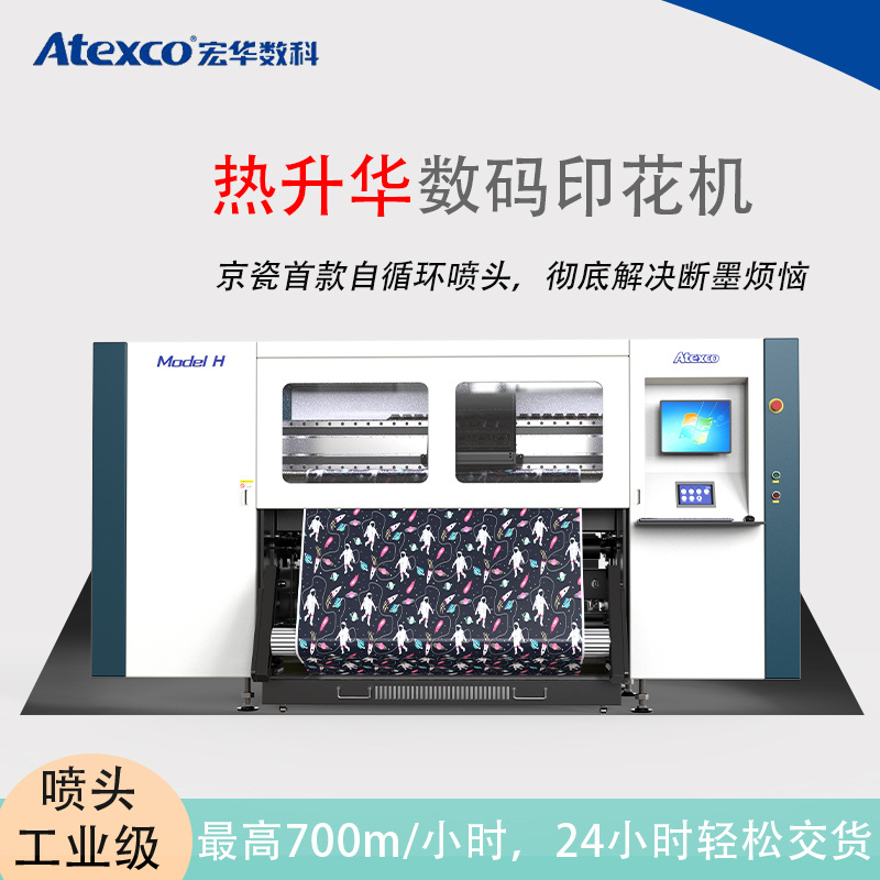 宏华Model H 全新京瓷首款自循环喷头热升华工业级数码喷墨打印机