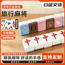 旅行麻将 宿舍寝室便携式网红旅游小号娱乐麻将牌 规格可定制