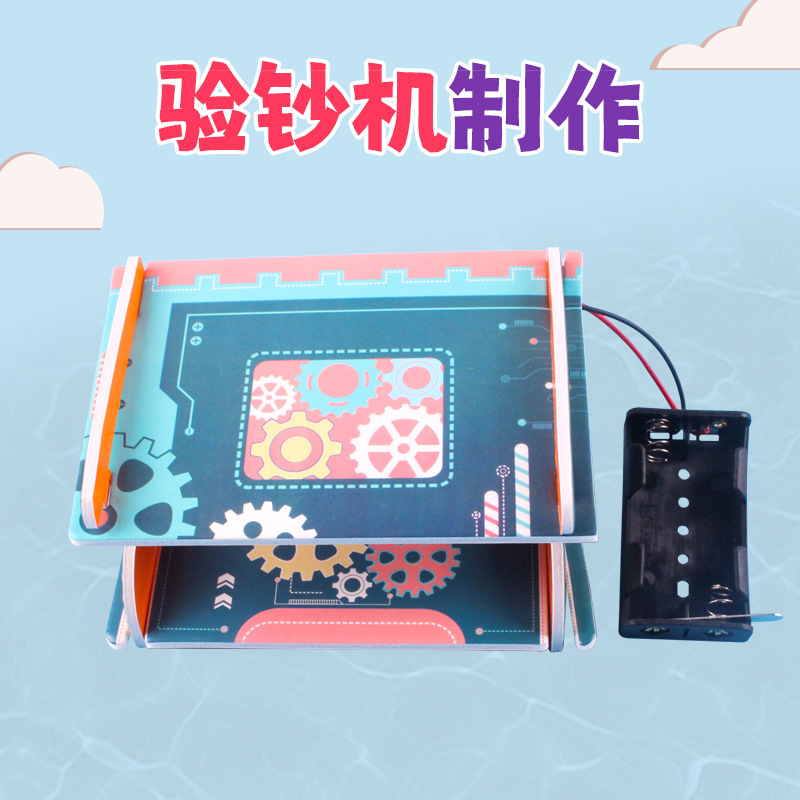 diy验钞机学生创意科学实验器材儿童益智玩具kt板科技小制作手工