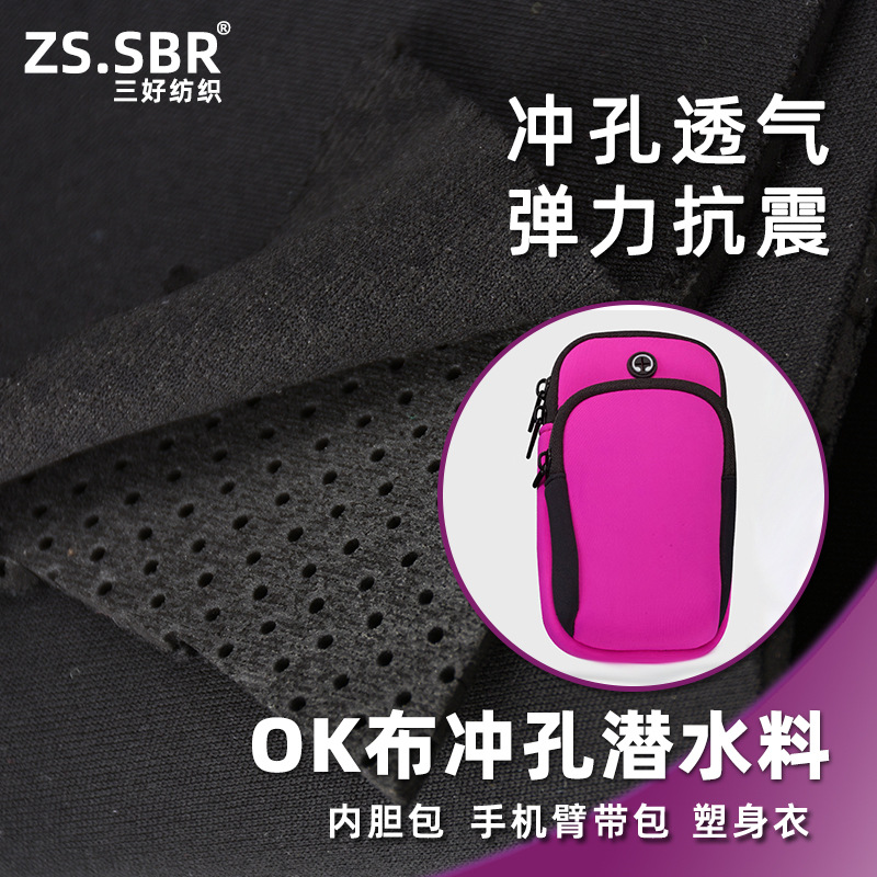 运动手机臂带包冲孔潜水布料 EVA贴合潜水料 ok布粘扣布潜水料