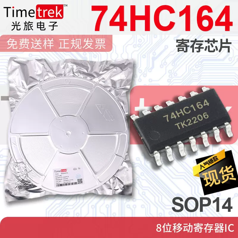 光旅 74HC164 寄存芯片 8位移动寄存器IC SOP14