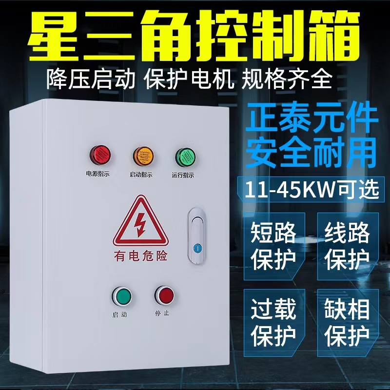 星三角起动箱 30KW水泵控制箱 自耦减压起动箱 成套小三箱工地箱