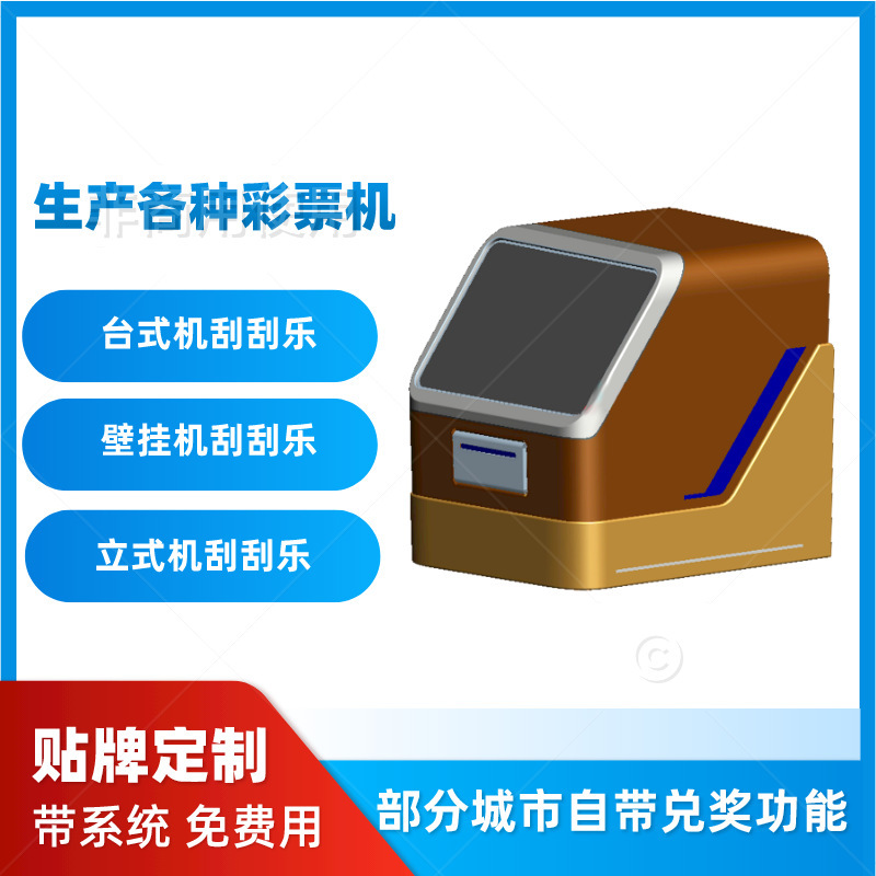 智能刮刮乐彩票售卖机无人自助售货机自带兑奖功能即开型自动