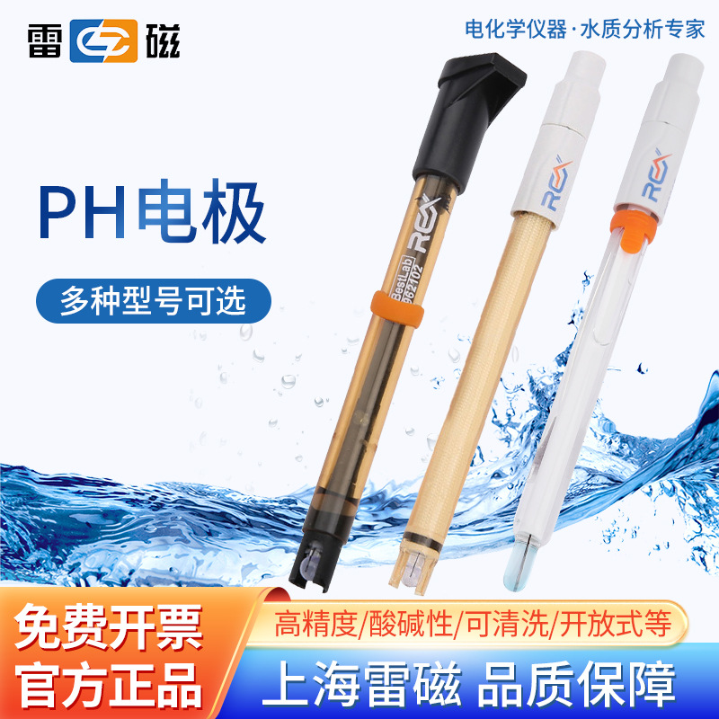 上海雷磁 复合电极实验室pH计酸度计探头962221超纯水pH复合电极