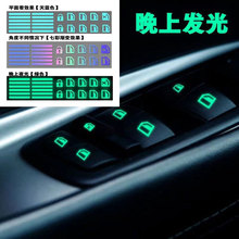 炫彩夜光按键提示车贴车内多功能车窗升降按钮开光贴防刮汽车贴纸