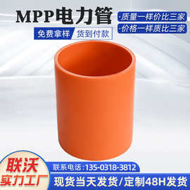 河北联沃厂家直供MPP通信聚丙烯直埋电力穿线护套管