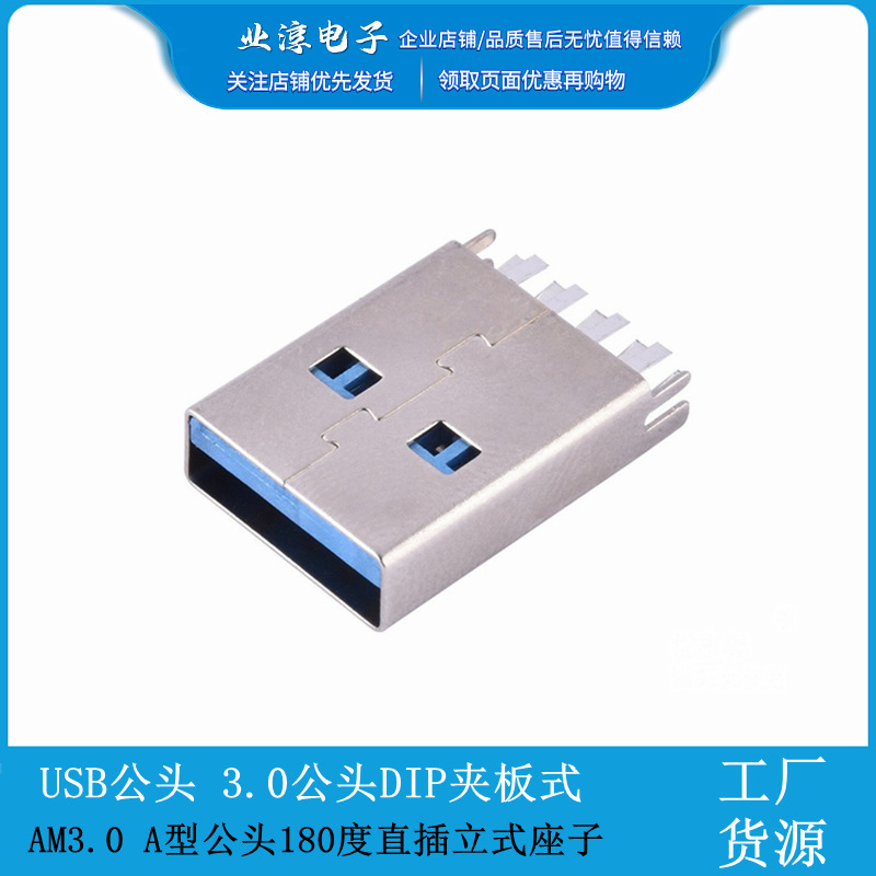 AM3.0 a Type Male 180 Degree Direct Plug Vertical Seat USB Male 3.0 Male DIP Splint Type