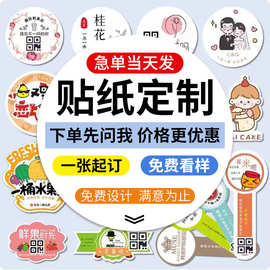 贴纸定制不干胶广告标签异形圆形防水pvc定做logo背胶封口贴卷筒