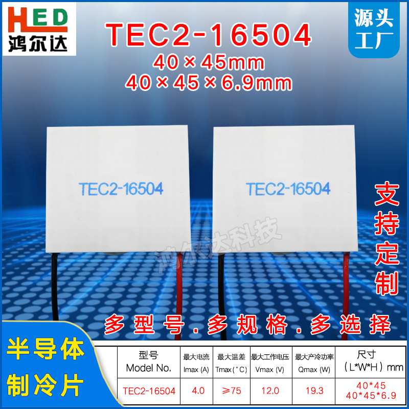 40*45mm双层制冷片TEC2-16504、12V、4A医疗设备二层半导体温差片