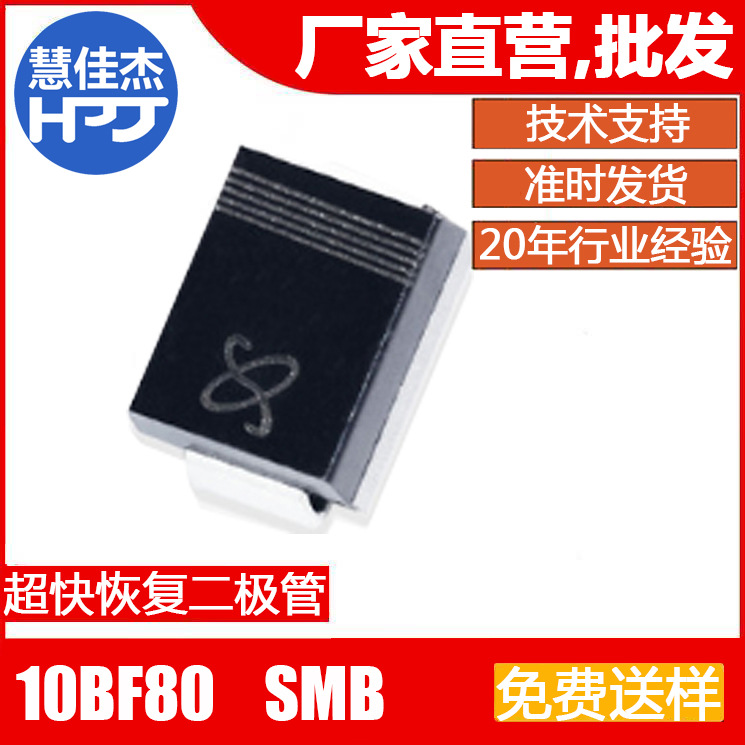 超快恢复二极管 10BF80 贴片SMB封装 1A80V源头工厂:HJJ