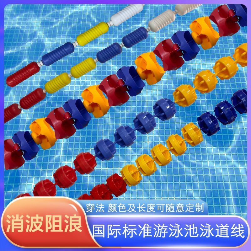 游泳池泳道线分割线水线比赛线浮标深浅警戒线六菱型螺旋型浮球