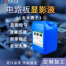 ��·�����@ӰҺ ��׼���� PCB ����üӹ�ԇ�� ȥˮ�x���@ӰҺ