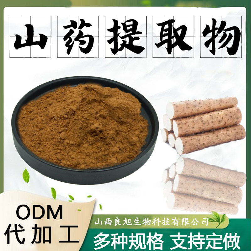 山药提取物水溶性粉食品级保健原料固体饮料植物萃取粉末现货包邮
