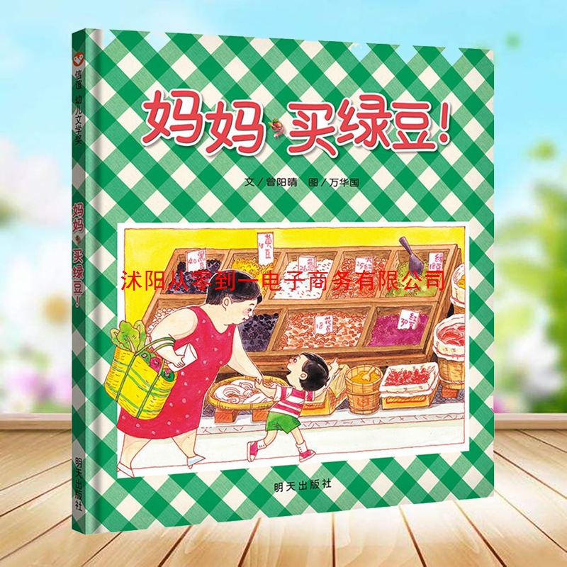 妈妈买绿豆精装信谊儿童故事书幼儿园阅读绘本1到3岁04-6图画宝宝